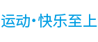 运动·快乐至上