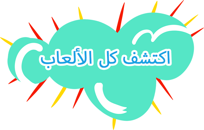 اكتشف كل الألعاب