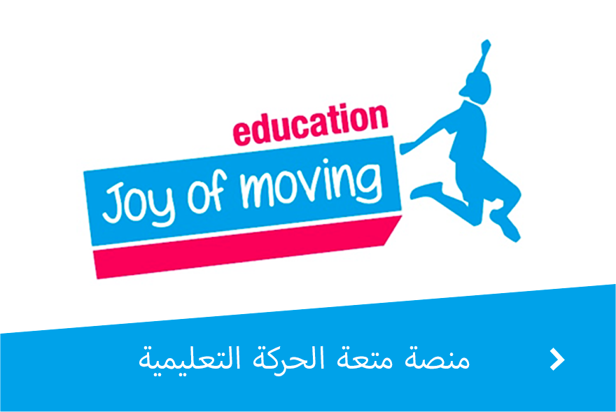 منصة متعة الحركة التعليمية