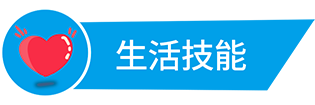生活技能