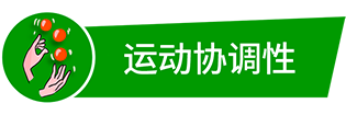 运动协调性