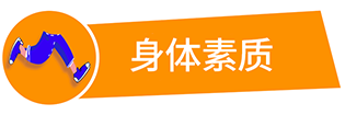 身体素质