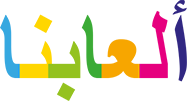 ألعابنا