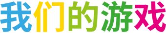 我们的游戏