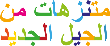 متنزهات من الجيل الجديد